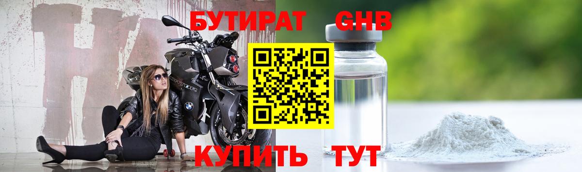 БУТИРАТ 1.4BDO Кинешма